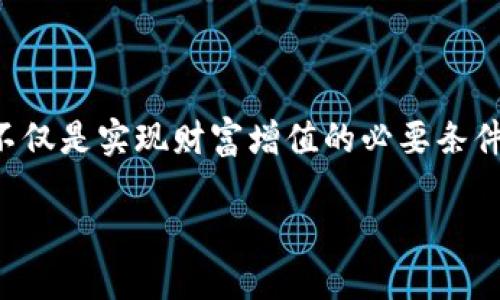 了解Tokenim与蜜蜂矿池的关系

在数字货币的世界里，矿池是矿工们为了提高挖矿效率而选择的合作方式。Tokenim，作为一个相对新兴的加密平台，自然吸引了不少投资者和矿工的关注。那么，Tokenim是否涉及蜜蜂矿池？这个问题的答案将为您揭开Tokenim背后的运行机制和盈利模式。

什么是蜜蜂矿池？

蜜蜂矿池是一种集体挖矿的形式，多个矿工将他们的算力集中起来以增加挖矿的成功率。矿池会根据每个矿工提供的算力分享挖到的块的奖励。这种合作的模式不仅提高了挖矿效率，也使得参与者可以降低单独挖矿的风险。蜜蜂矿池通常会提供更为稳定的收益，吸引了不少想要在数字货币赛道上获益的人们参与其中。

Tokenim的工作原理

Tokenim是一个基于区块链的应用平台，它提供了多种功能，比如交易、借贷、资产管理等。Tokenim的目标是创造一个透明、安全的金融生态系统，让更多的用户能方便地使用区块链技术。在这个平台上，用户可以充分利用去中心化的优势，进行资产的管理和增值。

Tokenim与蜜蜂矿池的合作

Tokenim和蜜蜂矿池之间的关系主要体现在用户能够通过蜜蜂矿池进行Tokenim的挖矿。在这个过程中，参与者可以使用自己的算力来帮助验证Tokenim交易，提高网络的安全性，从而获得Tokenim代币作为奖励。这种模式不仅能为矿工提供收益，还能通过增强网络的安全性来提升整个Tokenim生态的价值。

参与Tokenim挖矿的优势

通过蜜蜂矿池参与Tokenim挖矿，用户可以享受到多个方面的优势。首先，集中算力挖矿的方式显著提高了挖矿的成功率，让更多的用户能够参与到实际收益中来。其次，弹性的收益分配机制，使得用户的投入能够在不同市场环境中获得更好的回报。此外，因蜜蜂矿池的规模效应，用户在参与其中时可以享受更低的交易费用。

如何加入Tokenim蜜蜂矿池？

加入Tokenim蜜蜂矿池的步骤相对简单，用户首先需要创建一个Tokenim账户。接着，用户应选择合适的矿池，并按照矿池的说明进行设置。通常，这需要用户下载一些特定的挖矿软件，配置一些参数，然后就可以开始挖矿了。在加入之前，了解不同矿池的运作机制和收益分配是非常重要的。

风险与挑战

尽管参与Tokenim蜜蜂矿池挖矿是一个相对稳定的增值方式，但参与者仍需意识到其中的风险与挑战。包括市场波动、技术故障和矿池的稳定性等都是用户必须重视的因素。因此，在决定参与之前，进行充分的市场调研和风险评估是不可或缺的。

结语：投资与教育并重

Tokenim与蜜蜂矿池的结合，将传统的投资模式与创新的区块链技术无缝对接，开启了新的财务增长途径。对于潜在的投资者来说，了解这些趋势不仅是实现财富增值的必要条件，同时也是参与未来金融转型的契机。在追求收益的同时，建议每位投资者保持学习的态度，以便更好地适应快速变动的市场环境。

Tokenim挖矿揭秘：蜜蜂矿池与数字货币挖掘的未来