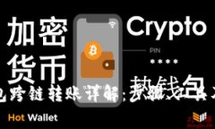 比特币钱包跨链转账详解：步骤、工具及注意事