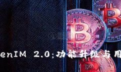 全面解析欧易 TokenIM 2.0：功能升级与用户体验的