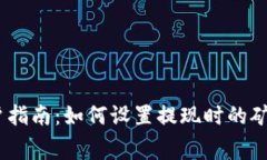 Tokenim 2.0 用户指南：如何设置提现时的矿工费确