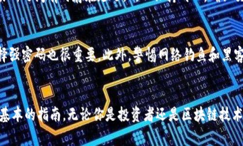 在讨论如何将“屎币”存入数字钱包之前，首先要了解什么是“屎币”（Shitcoin）。在加密货币的世界中，屎币是指那些缺乏实质性价值或使用场景的数字资产。尽管这些币种通常具有很高的价格波动性，但也吸引了一部分投资者和交易者。因此，了解如何存入这些币种，可以帮助你更好地管理和维护自己的资产。

第一步：选择合适的钱包
要将屎币存入你的数字钱包，首先需要选择一个支持该币种的钱包。市场上有多种类型的钱包，包括硬件钱包、软件钱包和在线钱包。硬件钱包提供更高的安全性，适合长期存储资产；而软件钱包和在线钱包则更方便，适合频繁交易。确保选定的钱包能够兼容屎币，并查看其安全性和用户界面情况。

第二步：创建或导入钱包
如果你是新手，需按步骤创建一个新钱包。通常，你需要下载钱包应用，提供一些基本信息，如电子邮件地址和密码。或者，如果你已经有一个钱包，并希望将屎币导入其中，可以使用私钥或助记词进行导入。请务必确保这些关键信息的安全性，以防止资产被盗。

第三步：获取屎币
获取屎币的方式有很多。你可以通过以下途径获得：br
1. **交易所购买**：在支持屎币的交易所（如Uniswap、PancakeSwap等）上用主流币种（如比特币或以太坊）进行购买。br
2. **参加空投或完成任务**：某些项目会通过空投或任务（如社交媒体推广）将屎币分发给用户。br
3. **矿池挖矿**：如果该币种支持挖矿，参与矿池也是一个选项。br
请务必选择安全可靠的交易平台来完成交易。

第四步：将屎币转入钱包
完成购买或获取后，你需要将屎币转入你的钱包。步骤如下：br
1. 在钱包中找到“接收”选项。br
2. 复制你的钱包地址。br
3. 在交易所或平台上选择“提币”或“提现”，填写你的钱包地址和要转账的金额。br
4. 确认所有信息无误后，提交申请。br
请注意，转账可能需要一些时间，具体取决于网络拥堵情况。如果你在使用去中心化交易所，建议等待几分钟到几小时。

第五步：确认交易
一旦提交转账申请，你可以在钱包的交易记录中查看状态。如果交易失败，务必检查地址是否正确和网络费用是否足够。在钱包和交易所之间有时存在延迟，所以保持耐心。确认交易成功后，你的屎币将安全存储在你的数字钱包中。

第六步：安全存储和管理
将屎币安全存储在钱包只是成功的一部分。你还需要定期管理和检查你的投资。保持软件和应用的最新版本，定期备份钱包文件，选择强密码也很重要。此外，警惕网络钓鱼和黑客攻击，确保不在不安全的网络环境下进行任何交易。

总结
将屎币存入钱包的过程实际上是一个涉及多个步骤的技术性操作。不同的钱包和平台可能会有些许差异，但以上步骤可以作为一个基本的指南。无论你是投资者还是区块链技术的爱好者，良好的资产管理和安全意识非常重要。记住，深思熟虑后做出的每一项决策，才会在长远上为你带来利益。