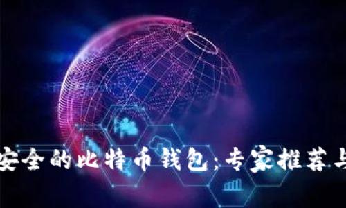 如何选择安全的比特币钱包：专家推荐与用户反馈