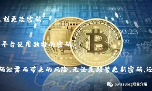   如何安全、高效地更改以太坊钱包密码 / 
 guanjianci 以太坊, 钱包安全, 密码管理, 加密货币 /guanjianci 

引言：密码管理的重要性
在数字货币迅速发展的今天，以太坊作为一种主流的区块链技术平台，吸引了无数投资者和开发者的关注。安全地管理你的以太坊钱包是至关重要的一步，其中更改密码则是保护你资产的有效手段之一。
密码作为任何数字资产的第一道防线，直接关系到你的财富安全。随时警惕密码弱点并及时更改，能够有效避免因为密码泄露而带来的财产损失。

为何需要更改以太坊钱包密码
在许多情况下，你可能会考虑更改以太坊钱包的密码。常见的原因包括：密码泄露的风险、定期更新密码的安全习惯、以及因为使用了过于简单的密码而感到不安。甚至在你参加某些在线活动或交易时，个人信息的安全性都可能受到威胁，这是时候考虑更改密码了。

准备工作：确保你的钱包安全
在更改钱包密码之前，你需要做一些准备工作，确保整个过程的顺利进行。
ul
    listrong备份你的助记词或私钥：/strong在进行任何重要操作之前，务必备份你的助记词（Mnemonic Phrase）或私钥，这是恢复钱包的关键。/li
    listrong检查网络安全：/strong确保你所使用的网络连接安全，切勿在公共Wi-Fi环境下进行敏感操作，使用VPN也是一种保护措施。/li
    listrong更新软件：/strong确保你的以太坊钱包软件是最新版本，以获得最新的安全补丁和功能。/li
/ul

更改密码的步骤
更改以太坊钱包密码的具体步骤可能根据你所使用的钱包类型而有所不同。这里是一个通用的步骤指南：

h4步骤一：登录钱包/h4
首先，打开你的以太坊钱包应用，无论是使用硬件钱包、软件钱包还是在线钱包，登录到你的账户。在此过程中，输入正确的用户名和当前密码。

h4步骤二：访问安全设置/h4
登录后，找到“安全”或“设置”选项，通常在主菜单的左侧或者顶部。点击进入，这里会列出相关的安全选项。

h4步骤三：选择更改密码/h4
在安全设置中，找到“更改密码”或类似的选项。点击此选项后，系统通常会要求你输入当前密码以及新密码。

h4步骤四：设定新密码/h4
选择一个强而复杂的新密码，可以考虑包含大小写字母、数字及特殊字符。有效的密码长度应至少为12个字符，以增加破解难度。确保你能够记住这个新密码或妥善记录下来。

h4步骤五：确认更改/h4
输入新密码后，通常需要再次确认新密码以避免输入错误。完成确认后，根据界面指引保存更改。

密码安全技巧
在更改密码后，维护密码安全至关重要。以下是一些实用的密码管理技巧：
ul
    listrong避免使用简单的密码：/strong尽量不要使用个人信息（如生日、姓名等）作为密码，选择随机生成的复杂密码会更安全。/li
    listrong频繁更新密码：/strong定期更改密码通常建议每隔几个月进行一次，这可以降低账户被破解的风险。/li
    listrong使用密码管理工具：/strong可以考虑使用密码管理软件来妥善保存所有密码，这样可以减少记忆负担同时提高安全性。/li
    listrong启用双重验证：/strong如果钱包支持双重验证功能，务必启用，以增加账户的安全性。/li
/ul

常见问题解答（FAQ）

h4Q1：我忘记了当前的密码，该怎么办？/h4
如果你忘记了当前的密码，通常钱包会提供密码重设的选项。根据你的钱包类型，可能需要通过助记词或私钥恢复访问权。如果无法恢复，可能会造成资产损失。

h4Q2：我需要更改密码的频率吗？/h4
密码的更改频率没有严格规定，但建议每3到6个月进行一次更改，尤其是当你感到账户安全受到威胁时，应立刻更改密码。

h4Q3：我可以使用相同的密码在多个平台上吗？/h4
不建议在多个平台使用相同的密码，因为如果一个平台被泄露，其他平台的安全性也会受到威胁。应为不同的平台使用独特的密码。

总结：保护你的以太坊资产
更改以太坊钱包密码是保护数字资产的一项必要措施，通过遵循上述步骤和建议，可以最大程度地减少因密码泄露而带来的风险。无论是频繁更新密码，还是保持个人信息的机密性，都是我们每位加密货币持有者应该重视的安全策略。
保持警惕，定期审查自己的安全措施，才能够在以太坊等区块链平台上安全、自信地进行交流与交易。