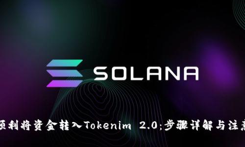 如何顺利将资金转入Tokenim 2.0：步骤详解与注意事项