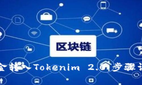 如何顺利将资金转入Tokenim 2.0：步骤详解与注意事项