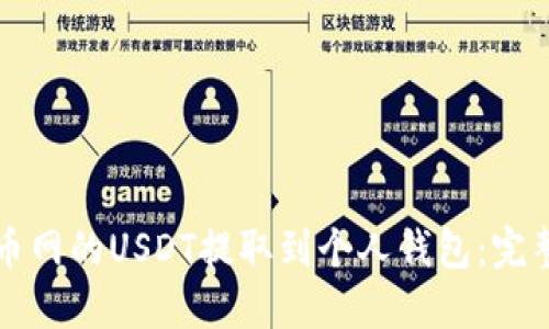 如何将火币网的USDT提取到个人钱包：完整操作指南