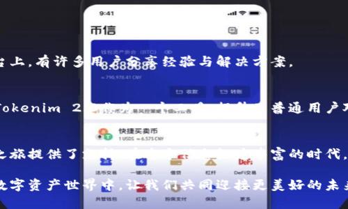 tiaoti获取Tokenim 2.0官方版：快速下载与安装指南/tiaoti  
Tokenim, 下载, 安装, 官方版/guanjianci  

引言：数字资产管理的新时代  
随着区块链技术的飞速发展，数字资产的管理与交易变得愈发重要。Tokenim 2.0作为一款创新的数字资产管理工具，致力于为用户提供更加安全、便捷的数字货币管理体验。本文将全面介绍Tokenim 2.0的功能、下载与安装步骤，并提供英美文化背景下对数字资产管理的相关讨论，以帮助用户全面理解其重要性。  

Tokenim 2.0的主要功能  
Tokenim 2.0带来了众多功能，使其在众多数字资产管理工具中脱颖而出。这些功能不仅增强了用户体验，也提升了资产安全性：  
ul  
    listrong多链支持：/strongTokenim 2.0支持多种区块链网络，让用户能够在单一平台上管理多种数字货币，如比特币、以太坊和众多ERC20代币。/li  
    listrong安全性增强：/strong采用了最新的加密技术，确保用户资产不受黑客攻击，同时具备多重身份验证机制。/li  
    listrong用户友好的界面：/strong设计简洁易用，用户可以轻松完成资产的管理与交易，无需复杂的操作流程。/li  
    listrong实时市场数据：/strong提供实时的市场行情与趋势分析帮助用户做出明智的投资决策。/li  
/ul  

Tokenim 2.0的下载步骤  
在获取Tokenim 2.0前，需要确保你的设备与软件兼容。以下是具体的下载步骤：  
ol  
    listrong访问官网：/strong打开Tokenim的官方网站，确保你下载的是最新的官方版本。在主页上，可以看到下载链接。/li  
    listrong选择合适版本：/strong根据你的操作系统（如Windows, macOS, Linux等）选择对应的版本下载。注意，不同版本可能存在一定的功能差异。/li  
    listrong下载文件：/strong点击下载链接后，文件会自动开始下载。请耐心等待，同时确保网络稳定。/li  
/ol  

Tokenim 2.0的安装过程  
一旦你下载了Tokenim 2.0，接下来的步骤是安装。以下是详细的安装指南：  
ol  
    listrong查找下载文件：/strong在下载完成后，找到你下载的安装文件。这通常位于“下载”文件夹中。/li  
    listrong运行安装程序：/strong双击安装文件，启动安装程序。根据提示选择安装路径，或者使用默认设置。/li  
    listrong接受条款：/strong在安装过程中，你需要阅读并同意服务条款。在此期间，建议仔细阅读，确保理解规则和条件。/li  
    listrong完成安装：/strong按照指示完成所有步骤，安装程序会自动配置必要的设置。安装完毕后，重新启动你的设备以确保所有更改生效。/li  
/ol  

使用指导：高效管理数字资产  
安装完成后，用户可以开始利用Tokenim 2.0进行数字资产的管理。以下是几个实用的使用技巧：  
ul  
    listrong创建账户：/strong首次使用时需要创建一个账户。请使用强密码保护，并启用双重验证以增强安全性。/li  
    listrong导入其他钱包：/strongTokenim 2.0支持从其他数字钱包导入资产，用户可以轻松集合自己所有的数字货币。/li  
    listrong定期备份：/strong请定期备份你的应用数据，确保在设备丢失或故障时不会导致资产的丢失。/li  
/ul  

社群与支持：随时获取帮助  
作为用户，遇到问题时不要担心。Tokenim 2.0拥有一个活跃的用户社群以及专业的客户支持团队，可以在多个平台上找到答案。官方论坛和社交媒体平台上，有许多用户分享经验与解决方案。  

 Tokenim 2.0带来的文化意义  
在英美等西方国家，数字资产的管理逐渐成为新时代的标志。人们不仅在经济上寻求多元化的投资策略，也在日常生活中对数字货币的使用越来越普遍。Tokenim 2.0作为一个工具，提升了普通用户对数字资产的理解与应用，从而促进了一个更加开放与包容的金融体系的形成。  

结论：数字资产管理的未来  
总的来说，Tokenim 2.0不仅仅是一款软件，而是数字资产管理中的一项重要创新。通过提供强大的功能与简单易用的界面，它为每一个用户的数字货币之旅提供了支持。在这个信息极度丰富的时代，选择合适的工具来资产管理是每一个投资者的必修课。希望用户能够通过Tokenim 2.0，安全、高效地管理他们的数字资产，开启一段精彩的投资旅程。  

通过这篇指南，读者应该对如何下载与安装Tokenim 2.0有了全面的了解，同时也希望大家能够从中受益，不断提升自己的数字资产管理能力。在今后的数字资产世界中，让我们共同迎接更美好的未来。