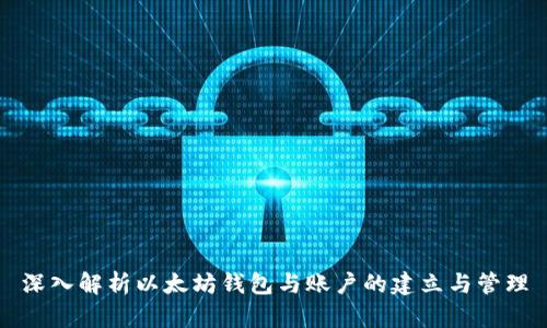 深入解析以太坊钱包与账户的建立与管理