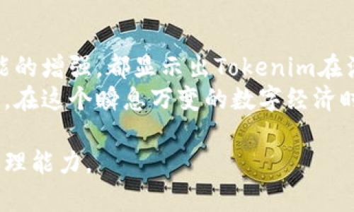    体验Tokenim 2.0：全新功能与界面的全面探索  / 
 guanjianci  移动应用, 加密货币, 钱包管理, 用户体验  /guanjianci 

引言：Tokenim 2.0是什么？
在如今迅速发展的加密货币世界中，Tokenim作为一个新兴的移动应用越来越受到用户的关注。最新推出的Tokenim 2.0版本，不仅在界面设计上进行了重大的升级，同时也增加了多种实用功能，旨在提升用户体验，满足不同用户的需求。本篇文章将带您全面探索Tokenim 2.0的亮点，解读其如何改变您对加密货币管理的传统认知。

更新的用户界面：简洁与美感的结合
Tokenim 2.0的用户界面设计突破了传统加密应用的单一风格，追求简洁与美视觉体验的完美结合。打开应用，您首先会被其友好的导航布局吸引。主界面采用了卡片式设计，重要信息一目了然，各类功能模块清晰分隔，便于用户快速找到所需的功能。
此外，颜色搭配经过精心挑选，柔和而不刺眼，大大增强了用户在使用过程中的舒适度。动态图标的加入，使得整个操作过程更具生动感，进一步提升了用户对应用的亲近感。

功能增强：全面支持多种加密货币
在Tokenim 2.0中，一个显著的变化是它支持的加密货币种类大幅增加。无论是主流的比特币、以太坊，还是多个新兴的山寨币，Tokenim 2.0都能为用户提供全方位的管理与交易支持。这对于那些投资多种加密资产的用户来说，无疑是一个巨大的便利。
利用新版本，用户不仅能轻松跟踪投资组合的表现，还能在应用内进行实时交易，实时汇率的提供让用户可以把握市场动态，做出更科学的投资决策。

安全性：保护资金与隐私的双重保障
安全性始终是加密应用的重中之重。在Tokenim 2.0版本中，开发团队针对安全性做了大量，确保用户的加密资产和个人信息能得到最有效的保护。应用中整合了生物识别技术，用户可以通过指纹或面部识别轻松解锁账户，提升了安全性和便捷性。
此外，Tokenim 2.0还引入了多重身份验证机制，用户在进行重要操作时需要经过多重验证，这有效降低了账户被盗的风险。数据加密技术的应用，使得用户的交易历史和个人信息在传输过程中无法被窃取，极大地增强了用户的安全感。

新加入的社交功能：社区与互动的桥梁
Tokenim 2.0不仅是一个加密货币管理平台，更是一个充满活力的社区。应用中新增的社交功能允许用户与其他投资者进行互动，分享交易经验和市场见解。这种社区互动的设计，帮助用户能够获取更多的信息和灵感，深化对加密市场的理解。
用户可以通过平台上发表的帖子、评论等方式，参与热门话题讨论。更有定期的在线讲座和问答环节，邀请行业专家进行实时解答，让用户不再孤单于加密投资的旅程。

个性化设置：量身定制的使用体验
每位用户的使用习惯与需求都不尽相同，因此Tokenim 2.0提供了一系列个性化设置，用户可以根据自己的喜好自主调整界面风格、通知频率等。您可以选择不同的主题色调，设定功能栏的展示优先级，甚至可以设置交易额度警报，做到事无大小都能及时掌控。
这种量身定制的体验，提升了用户的参与感和满意度，真正做到了从用户需求出发，鼓励用户以更有效的方式管理个人资产。

总结：面向未来的Tokenim 2.0
Tokenim 2.0版本的推出，标志着加密货币管理应用的又一次技术革新。无论是界面的友好设计、多种加密货币支持的扩展，还是安全性与社区互动功能的增强，都显示出Tokenim在满足用户需求方面的努力与进步。
对于想要在加密货币这一新兴领域探索与投资的用户，Tokenim 2.0无疑提供了一个全新的平台。应用的不断进步，将为用户创造更多的机会与可能性。在这个瞬息万变的数字经济时代，充分利用Tokenim 2.0的多项优势，您将能够在加密投资席卷全球的浪潮中，掌握自己的未来。

以上就是对Tokenim 2.0版本的全面探索与分析。希望通过这篇文章，您能够更深入地了解这款应用，并充分利用其各项功能来提升自己的加密货币管理能力。