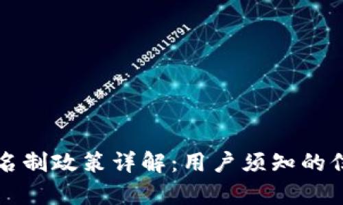 泰达币钱包实名制政策详解：用户须知的信息与传言真相