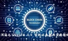 如何通过TokenIM 2.0 实现以太坊的便捷转账?