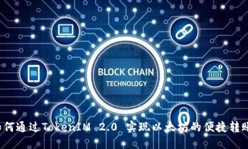 如何通过TokenIM 2.0 实现以太坊的便捷转账?