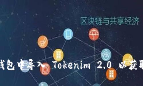 如何在交易所钱包中导入 Tokenim 2.0 以获取最佳投资体验