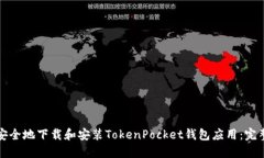 如何快速安全地下载和安装TokenPocket钱包应用：完