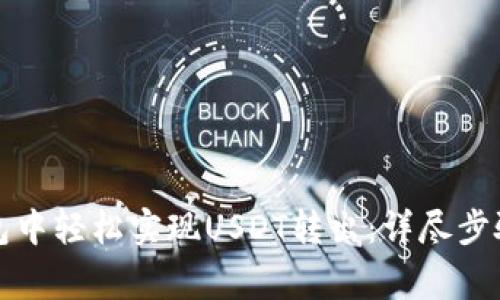 如何在小狐狸钱包中轻松实现USDT转出：详尽步骤与常见问题解答