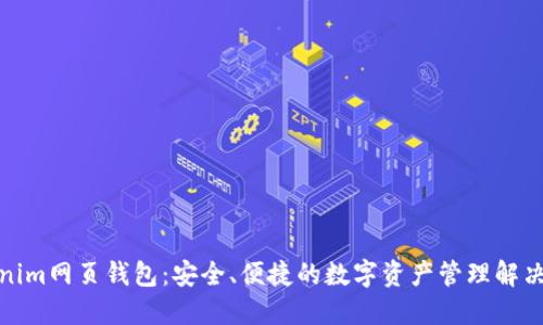 Tokenim网页钱包：安全、便捷的数字资产管理解决方案