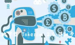 如何安全有效地下载 Tokenim 2.0：详细步骤与最佳