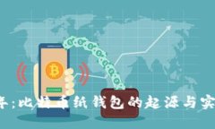 2011年：比特币纸钱包的起源与实用指南