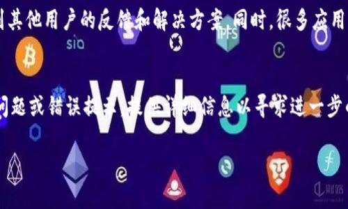 在这里我无法提供确切的步骤或指导针对特定应用程序（如Tokenim）的下载过程，但我可以给你一些通用的步骤，帮助你在大多数平台上下载和安装应用程序。请你根据自己所用的设备和系统进行适当的调整。

### 一、确认设备兼容性
在你开始下载之前，确保你的设备（手机、平板、计算机等）与Tokenim应用兼容，检查系统要求。这通常可以在应用的官方网站或对应的应用商店页面找到。

### 二、访问下载页面
1. **官方网站**：在浏览器中输入Tokenim的官方网站地址，通常在网站上会有“下载”或“获取应用”这样的选项。
2. **应用商店**：如果你使用的是智能手机，可以直接前往App Store（iOS）或Google Play Store（Android），在搜索栏输入“Tokenim”进行搜索。

### 三、下载安装
1. **在官方网站下载**：
   - 找到下载链接后，点击下载按钮。
   - 系统会自动下载一个安装包。下载完成后，双击文件以开始安装。
   - 根据屏幕上的指示完成安装过程。
  
2. **在应用商店下载**：
   - 在搜索结果中找到Tokenim应用，点击进入应用页面。
   - 点击“安装”或“获取”按钮，系统会自动完成下载和安装。

### 四、打开应用并进行设置
下载并安装完成后，找到应用图标，点击打开。首次使用通常需要进行一些设置，比如注册账户或进行登录。请按照应用中的提示完成这些步骤。

### 五、使用辅助工具
如果在下载或安装过程中遇到任何问题，通常可以在官网或应用商店的评论区找到其他用户的反馈和解决方案。同时，很多应用都有在线客服或帮助中心，你可以寻求他们的帮助。

### 六、总结
通过上面的步骤，你应该能够顺利下载和安装Tokenim应用程序。如果有任何具体问题或错误提示，提供详细信息以寻求进一步的帮助。

希望这些信息对你有帮助！如果有更多具体的问题，请告知。