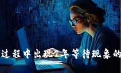 狗狗币钱包同步过程中出现7年等待现象的原因及