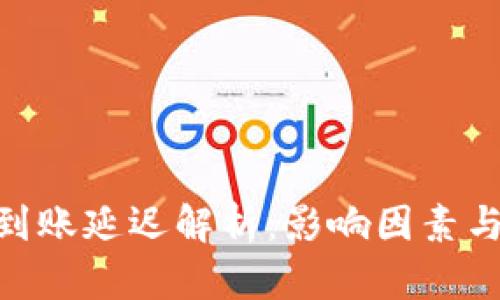 Tokenim 2.0到账延迟解析：影响因素与用户应对策略