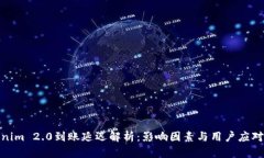Tokenim 2.0到账延迟解析：影响因素与用户应对策略