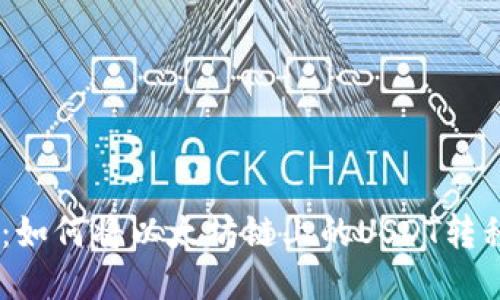 :详尽指南：如何将以太坊链上的USDT转移至波场链