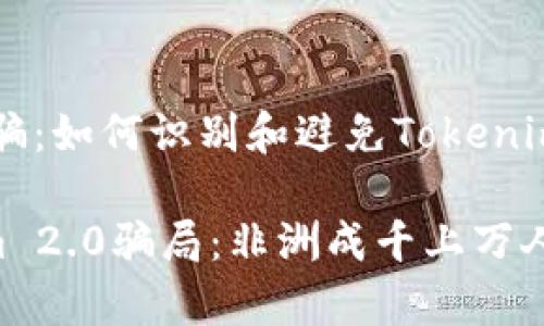 警惕USDT诈骗：如何识别和避免Tokenim 2.0骗局

揭秘Tokenim 2.0骗局：非洲成千上万人的USDT损失