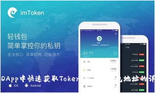 如何在DApp中快速获取TokenIM 2.0钱包地址的详细指南