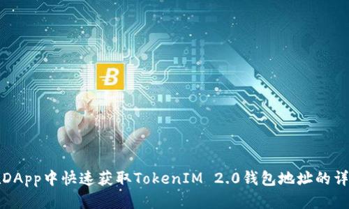 如何在DApp中快速获取TokenIM 2.0钱包地址的详细指南