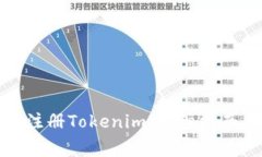 如何顺利下载与注册Tokenim：详细指南与常见问题