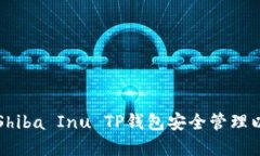 如何使用Shiba Inu TP钱包安全管理以太坊资产
