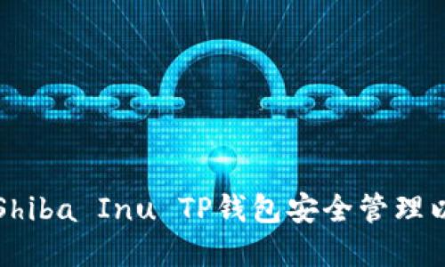如何使用Shiba Inu TP钱包安全管理以太坊资产