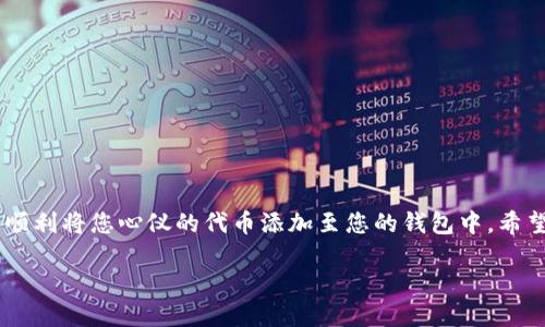   如何解决tokenim2.0代币添加失败的问题：全面指南 / 
 guanjianci tokenim2.0,代币添加,区块链,数字货币 /guanjianci 

引言
在当前数字货币快速发展的环境中，许多用户可能会遇到添加代币时的各种问题。尤其是在使用tokenim2.0平台时，遇到代币添加失败的情况并不少见。本文将为您提供一份全面的指南，帮助您解决这一问题，确保您的数字资产管理更加顺畅。

理解Tokenim2.0平台
Tokenim2.0是一款支持多种代币的数字货币管理平台，旨在为用户提供安全、高效的资产管理体验。在这里，用户可以轻松添加、交易和管理个人的各种代币。然而，由于技术或操作方面的原因，部分用户在尝试添加代币时常常会遇到困扰。

可能的原因及解决方法
为了有效解决添加代币失败的问题，我们需要首先了解可能造成这一情况的原因。以下是一些常见的问题及其对应的解决方案：

h41. 地址不正确/h4
其中一个最常见的错误是输入了错误的合约地址。每种代币在区块链上都有一个唯一的合约地址，如果输入的不准确，系统就无法识别该代币。要解决这个问题，您需要确认您所输入的合约地址是否准确无误。建议从官方渠道或可靠的网站获取代币的合约地址，以确保其真实性。

h42. 网络问题/h4
网络连接不稳定可能会导致代币添加失败。在进行任何操作之前，确保您的网络连接正常。您可以尝试重启路由器或切换网络，使用稳定的Wi-Fi连接来重新进行代币添加操作。

h43. 代币不支持/h4
Tokenim2.0可能不支持某些特定的代币。为此，您需要确认您所尝试添加的代币是否在Tokenim2.0支持的范围之内。可以访问Tokenim2.0的官方网站或社交媒体平台，查看最新支持的代币列表，以确保您的选择在其中。

h44. 软件版本过旧/h4
如果您使用的Tokenim2.0软件版本较旧，可能会导致一些功能无法正常使用。请定期更新应用程序，以确保您使用的是最新版本，从而享受最佳的用户体验。访问应用商店下载或更新您的Tokenim2.0应用程序，以适应新功能。

h45. 钱包余额不足/h4
在某些情况下，如果您在进行操作时钱包的余额不足以支付相关的交易手续费，则会导致代币添加失败。确保您的钱包中有足够的原生代币，以支付所需的交易费用。有时候，可能需要针对不同的网络选择相应的代币进行支付。

逐步操作指南
为了帮助用户更好地完成代币添加操作，以下是详细的步骤说明：

h4步骤1：验证合约地址/h4
在添加代币之前，务必确保您拥有代币的正确合约地址。访问相关的官方网站，或使用区块链浏览器确认地址的准确性。

h4步骤2：打开Tokenim2.0应用程序/h4
启动Tokenim2.0应用程序，并确保您的网络连接正常。

h4步骤3：进入代币添加界面/h4
找到“添加代币”或“管理代币”的选项，点击进入该界面。在此处，您会看到输入合约地址的选项。

h4步骤4：输入合约地址/h4
在指定的输入框中粘贴刚才确认的合约地址，然后点击“确认”或“添加”。如果系统提示代币添加成功，恭喜您，操作已完成！如果遇到错误提示，请检查前述可能的原因。

h4步骤5：确认交易费用/h4
根据系统提示，确保您的钱包中有足够的代币用于支付交易费用。如果余额不足，请先进行充值。

用户常见问题解答
针对用户在添加代币过程中可能产生的疑问，下面我们整理了一些常见问题及解答，希望为您提供帮助：

h4Q1：tokenim2.0是否定期更新支持的代币？/h4
是的，Tokenim2.0会定期更新其支持的代币。用户可以关注其官方社交媒体或网站，获取最新的信息。

h4Q2：如果我输入了错误的合约地址会怎样？/h4
如果您输入了错误的合约地址，系统将无法识别该代币，而且不会产生任何影响。您只需重新输入正确的合约地址即可。

h4Q3：有什么方法可以保护我的钱包安全？/h4
建议您启用两步验证，并定期更改密码，以提高钱包的安全性。同时，请勿随意分享您的私钥和助记词给任何人。

h4Q4：如果我的代币无法添加，是否可以联系客服？/h4
当然可以。Tokenim2.0提供了客服支持，您可以通过官方网站的联系方式与客服团队取得联系，以获得更多帮助。

总结
在使用tokenim2.0添加代币时遇到问题绝非个例。通过了解可能的原因，并按照上述步骤进行相应的操作，您将能够顺利将您心仪的代币添加至您的钱包中。希望这篇指南能够帮助您消除疑惑，让您的数字货币之旅更加顺畅。

最后，参与数字货币交易和投资时，务必保持谨慎，及时获取相关资讯，以做出明智的决策。祝您投资顺利，资产增值！