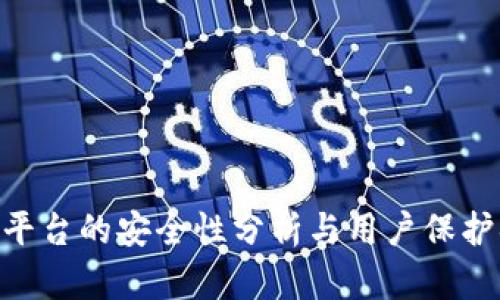 Tokenim平台的安全性分析与用户保护措施详解