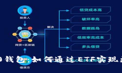 探秘Tokenim 2.0钱包：如何通过ETF实现更智能的资产管理