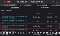 从欧易转帐至Tokenim 2.0的详细步骤与注意事项