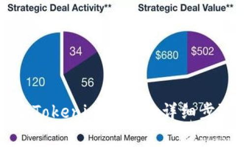 从欧易转帐至Tokenim 2.0的详细步骤与注意事项