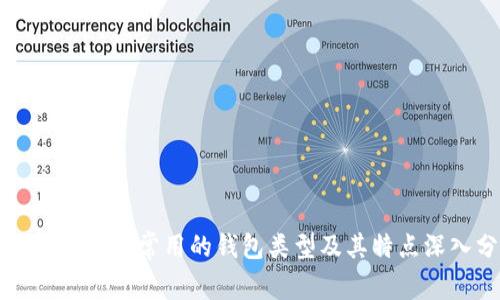 比特币大佬们常用的钱包类型及其特点深入分析