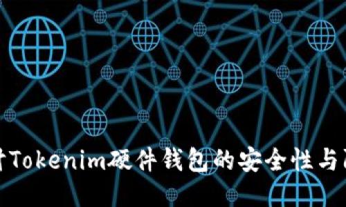 深入探讨Tokenim硬件钱包的安全性与防护机制