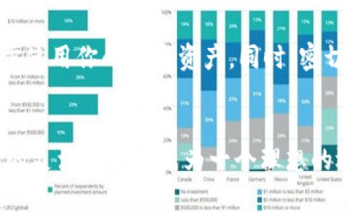   如何在狐狸钱包中设置TRX钱包并安全管理你的数字资产 / 
 guanjianci 狐狸钱包, TRX, 数字资产, 钱包设置 /guanjianci 

引言：探索狐狸钱包与TRX的完美结合
在数字货币的世界中，选择合适的钱包对于管理资产至关重要。狐狸钱包（MetaMask）作为广受欢迎的加密货币钱包，不仅支持以太坊（ETH）及其代币，近年来也逐渐支持了更多的链，尤其是对TRON（TRX）的支持。在这篇文章中，我们将详细探讨如何在狐狸钱包中设置TRX钱包，并为你的数字资产提供安全管理的技巧与建议。

第一步：下载并安装狐狸钱包
要开始使用狐狸钱包，你首先需要下载并安装这个钱包。访问狐狸钱包的官方网站，选择适合你操作系统的版本，或者你也可以通过浏览器的扩展商店进行搜索和安装。请确保下载文件的来源可信，以避免安全风险。

第二步：创建或导入钱包
在安装完成后，打开狐狸钱包应用程序。如果你是第一次使用，选择“创建新钱包”。接下来，根据提示设置强密码，并仔细保存你的助记词。这是恢复你钱包的唯一方法，务必保管好，切勿与他人分享。如果你已经有一个钱包，选择“导入钱包”，输入助记词进行恢复。

第三步：添加TRX网络
狐狸钱包默认情况下主要处理以太坊网络。为了在钱包中支持TRX，你需要手动添加TRON网络。打开钱包设置，找到“网络”或“添加网络”的选项。在这里，你将需要输入TRON的相关参数，例如网络名称、RPC URL、链ID、符号等。这些信息可以在TRON官方网站或相关的社区论坛中找到。以下是一些必要的参数参考：
ul
  listrong网络名称：/strong TRON Mainnet/li
  listrongRPC URL：/strong https://api.tronstack.io/li
  listrong链ID：/strong 1666600000/li
  listrong符号：/strong TRX/li
/ul
填入完整信息后，保存并返回主界面，确认TRX网络已经成功连接。

第四步：安全设置以保护你的数字资产
设置完钱包后，确保你的资产安全是首要任务。狐狸钱包提供了多种安全措施。例如，启用两步验证（2FA）可以提升账户的安全级别。此外，避免在公共网络下进行交易，建议使用虚拟私人网络（VPN）来增加隐私保护。同时，定期备份你的助记词，并使用硬件钱包进行大额的长期保存，将大大增强你资产的安全性。

第五步：充值与管理TRX资产
一旦你的TRON网络设置完成，你就可以开始充值TRX资产了。可以通过多个途径购买TRX，例如通过交易所（如币安、火币）进行购买，并将TRX转入你的狐狸钱包。将TRX发送到你的狐狸钱包地址时，确保输入正确，避免发送到错误地址造成损失。

一旦资产进入Wallet，你可以通过钱包界面查看余额，转换不同的代币，或进行转账。在使用狐狸钱包进行交易时，关注交易的实时费用以及网络的拥堵情况，这可能会对你的转账速度产生影响。

第六步：了解TRX的应用与未来发展
TRON作为一种创新的区块链技术，已经在数字娱乐、游戏等领域崭露头角。它的生态系统吸引了众多的开发者与用户，随着去中心化金融（DeFi）的兴起，TRX的应用场景还将不断扩大。这些都是推动TRX价值增长的重要因素。

作为狐狸钱包的用户，利用好TRX的潜力，除了购买和持有TRX，还可以参与到TRON的去中心化应用（DApps）中，通过借贷、投资、交易等方式来进一步使用你的数字资产。同时，密切关注TRON基金会的战略发展和市场动向，让你能够抓住潜在的 الاستثمار机会。

结语：拥抱数字资产未来，与狐狸钱包同行
总的来说，设置和管理TRX的过程是相对简单明了的，掌握了一些基本的技巧和安全原则后，你就能安心地与TRX及其他数字资产打交道。狐狸钱包的灵活性使其成为一个理想的选择，让用户能够高效、安全地管理自己的加密货币。在未来的数字经济中，勇敢前行，拥抱创新，你将与狐狸钱包共同见证更多可能性。