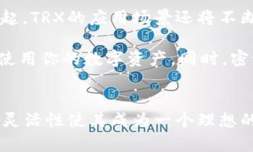   如何在狐狸钱包中设置TRX钱包并安全管理你的数字资产 / 
 guanjianci 狐狸钱包, TRX, 数字资产, 钱包设置 /guanjianci 

引言：探索狐狸钱包与TRX的完美结合
在数字货币的世界中，选择合适的钱包对于管理资产至关重要。狐狸钱包（MetaMask）作为广受欢迎的加密货币钱包，不仅支持以太坊（ETH）及其代币，近年来也逐渐支持了更多的链，尤其是对TRON（TRX）的支持。在这篇文章中，我们将详细探讨如何在狐狸钱包中设置TRX钱包，并为你的数字资产提供安全管理的技巧与建议。

第一步：下载并安装狐狸钱包
要开始使用狐狸钱包，你首先需要下载并安装这个钱包。访问狐狸钱包的官方网站，选择适合你操作系统的版本，或者你也可以通过浏览器的扩展商店进行搜索和安装。请确保下载文件的来源可信，以避免安全风险。

第二步：创建或导入钱包
在安装完成后，打开狐狸钱包应用程序。如果你是第一次使用，选择“创建新钱包”。接下来，根据提示设置强密码，并仔细保存你的助记词。这是恢复你钱包的唯一方法，务必保管好，切勿与他人分享。如果你已经有一个钱包，选择“导入钱包”，输入助记词进行恢复。

第三步：添加TRX网络
狐狸钱包默认情况下主要处理以太坊网络。为了在钱包中支持TRX，你需要手动添加TRON网络。打开钱包设置，找到“网络”或“添加网络”的选项。在这里，你将需要输入TRON的相关参数，例如网络名称、RPC URL、链ID、符号等。这些信息可以在TRON官方网站或相关的社区论坛中找到。以下是一些必要的参数参考：
ul
  listrong网络名称：/strong TRON Mainnet/li
  listrongRPC URL：/strong https://api.tronstack.io/li
  listrong链ID：/strong 1666600000/li
  listrong符号：/strong TRX/li
/ul
填入完整信息后，保存并返回主界面，确认TRX网络已经成功连接。

第四步：安全设置以保护你的数字资产
设置完钱包后，确保你的资产安全是首要任务。狐狸钱包提供了多种安全措施。例如，启用两步验证（2FA）可以提升账户的安全级别。此外，避免在公共网络下进行交易，建议使用虚拟私人网络（VPN）来增加隐私保护。同时，定期备份你的助记词，并使用硬件钱包进行大额的长期保存，将大大增强你资产的安全性。

第五步：充值与管理TRX资产
一旦你的TRON网络设置完成，你就可以开始充值TRX资产了。可以通过多个途径购买TRX，例如通过交易所（如币安、火币）进行购买，并将TRX转入你的狐狸钱包。将TRX发送到你的狐狸钱包地址时，确保输入正确，避免发送到错误地址造成损失。

一旦资产进入Wallet，你可以通过钱包界面查看余额，转换不同的代币，或进行转账。在使用狐狸钱包进行交易时，关注交易的实时费用以及网络的拥堵情况，这可能会对你的转账速度产生影响。

第六步：了解TRX的应用与未来发展
TRON作为一种创新的区块链技术，已经在数字娱乐、游戏等领域崭露头角。它的生态系统吸引了众多的开发者与用户，随着去中心化金融（DeFi）的兴起，TRX的应用场景还将不断扩大。这些都是推动TRX价值增长的重要因素。

作为狐狸钱包的用户，利用好TRX的潜力，除了购买和持有TRX，还可以参与到TRON的去中心化应用（DApps）中，通过借贷、投资、交易等方式来进一步使用你的数字资产。同时，密切关注TRON基金会的战略发展和市场动向，让你能够抓住潜在的 الاستثمار机会。

结语：拥抱数字资产未来，与狐狸钱包同行
总的来说，设置和管理TRX的过程是相对简单明了的，掌握了一些基本的技巧和安全原则后，你就能安心地与TRX及其他数字资产打交道。狐狸钱包的灵活性使其成为一个理想的选择，让用户能够高效、安全地管理自己的加密货币。在未来的数字经济中，勇敢前行，拥抱创新，你将与狐狸钱包共同见证更多可能性。