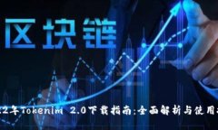 2022年Tokenim 2.0下载指南：全面解析与使用技巧