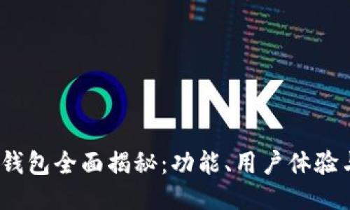 2023年以太坊钱包全面揭秘：功能、用户体验与安全性排行榜