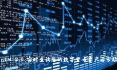 TokenIM 2.0：实时查询您的数字货币资产与市场动态