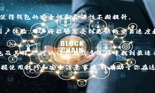 baoti以太坊钱包的选择攻略：如何挑选最适合你的数字资产管理工具/baoti
以太坊, 钱包, 数字资产, 区块链/guanjianci

引言：数字资产管理的第一步
在数字货币领域，选择一个可靠的钱包是每位投资者的首要任务。以太坊作为全球第二大加密货币，其钱包种类繁多，各具特色，满足不同需求的用户。无论你是新手还是老手，了解以太坊钱包的基础及其功能，都能帮助你更有效地管理自己的数字资产，保障投资安全。

以太坊钱包的种类
以太坊钱包主要可以分为两大类：热钱包和冷钱包。热钱包通常是连接互联网的，而冷钱包通常是离线存储的，这两者在安全性和方便性上各有利弊。

h41. 热钱包/h4
热钱包是指与互联网直接连接的钱包，使用方便，适合频繁交易的用户。它们的类型多种多样，包括网页钱包、手机钱包和桌面钱包。比如，MetaMask 是一个非常受欢迎的以太坊热钱包，它不仅用户友好，还集成了很多去中心化应用（DApp）的功能。

h42. 冷钱包/h4
冷钱包则是指不连接互联网的钱包，安全性高，适合长期存储数字资产。常见的冷钱包有硬件钱包和纸钱包。硬件钱包如 Ledger 和 Trezor，能够有效防止黑客攻击，保障用户的数字资产安全。

如何选择合适的钱包
选择钱包时，需要根据个人的需求来决定。以下是一些考虑因素：

ul
    listrong安全性：/strong安全性是任何钱包的首要考虑因素。冷钱包相对热钱包更安全，但使用不便。/li
    listrong易用性：/strong如果你是初学者，选择一个友好的用户界面会让你更容易上手。/li
    listrong兼容性：/strong确保你选择的钱包支持以太坊及相关代币。/li
    listrong社区支持：/strong选择一个受欢迎且有大社区支持的钱包，可以获得更多使用帮助和资源。/li
/ul

以太坊钱包的使用技巧
了解钱包的使用技巧同样重要，这将帮助你在管理资产时事半功倍。

h41. 备份助记词/h4
大部分以太坊钱包在创建时会生成助记词，这是你恢复钱包的唯一途径。务必将其妥善保管，不要随意与他人分享。

h42. 定期更新软件/h4
无论你使用的是热钱包还是冷钱包，确保软件保持最新版本，可以最大限度地减少安全风险。

h43. 使用双因素认证/h4
对于热钱包，建议开启双因素认证（2FA），增加一层安全保护。在进行大额交易时尤其重要。

常见以太坊钱包推荐
下面将推荐几款在市场上颇具人气的以太坊钱包，供你参考：

ul
    listrongMetaMask：/strong一款流行的浏览器扩展钱包，支持直接与以太坊DApp互动，非常适合开发者和普通用户。/li
    listrongCoinbase Wallet：/strong除了是一家交易所，Coinbase还提供了一款用户友好的钱包，方便用户管理多种数字资产。/li
    listrongLedger Nano S/X：/strong知名的硬件钱包，提供了极高的安全性，适合长期存储大额资产。/li
    listrongTrust Wallet：/strong一款移动钱包，支持多种代币和区块链，用户界面简洁，适合新手使用。/li
/ul

安全注意事项
在使用以太坊钱包时，需要时刻保持警惕，以防止资产被盗或丢失。以下是一些重要的安全注意事项：

ul
    listrong定期更换密码：/strong把密码定期更换成复杂且独特的组合，增强钱包的安全性。/li
    listrong避免公共WiFi：/strong尽量不要在公共WiFi下进行交易，以防被盗取个人信息。/li
    listrong警惕网络钓鱼：/strong注意识别可疑的信息和链接，确保使用官方网站。/li
/ul

未来的发展趋势
随着区块链技术的演进，以太坊钱包的发展也在不断变化。越来越多的新功能和技术如多签名、权限管理等开始出现，使得钱包的安全性和灵活性不断提升。

此外，随着以太坊2.0的逐步到来，许多钱包也在适应新的生态系统。这可能会影响钱包的设计和功能，以提供更好的用户体验。用户将能够享受到更快的交易速度和更低的手续费。

总结
以太坊钱包是数字资产管理的核心工具，选择合适的钱包可以帮助用户更安全、便捷地管理资产。了解不同类型的钱包及其特点，可以让你在众多选项中找到最适合自己的解决方案。

无论是热钱包还是冷钱包，都各自有其优势和适用场景。在选择时，确保考虑到安全性、易用性、兼容性等因素。同时，掌握使用技巧和安全注意事项，将有助于你在这个快速发展的领域中保护自己的资产。在未来，以太坊钱包还将随着技术的发展不断创新，为用户提供更优质的服务。

希望以上的内容能够帮助你更好地理解以太坊钱包，助力你的数字资产管理之旅！