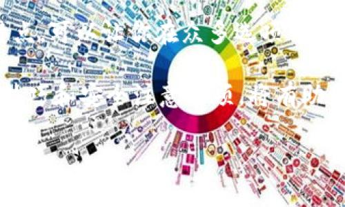 baoti以太坊钱包的选择攻略：如何挑选最适合你的数字资产管理工具/baoti
以太坊, 钱包, 数字资产, 区块链/guanjianci

引言：数字资产管理的第一步
在数字货币领域，选择一个可靠的钱包是每位投资者的首要任务。以太坊作为全球第二大加密货币，其钱包种类繁多，各具特色，满足不同需求的用户。无论你是新手还是老手，了解以太坊钱包的基础及其功能，都能帮助你更有效地管理自己的数字资产，保障投资安全。

以太坊钱包的种类
以太坊钱包主要可以分为两大类：热钱包和冷钱包。热钱包通常是连接互联网的，而冷钱包通常是离线存储的，这两者在安全性和方便性上各有利弊。

h41. 热钱包/h4
热钱包是指与互联网直接连接的钱包，使用方便，适合频繁交易的用户。它们的类型多种多样，包括网页钱包、手机钱包和桌面钱包。比如，MetaMask 是一个非常受欢迎的以太坊热钱包，它不仅用户友好，还集成了很多去中心化应用（DApp）的功能。

h42. 冷钱包/h4
冷钱包则是指不连接互联网的钱包，安全性高，适合长期存储数字资产。常见的冷钱包有硬件钱包和纸钱包。硬件钱包如 Ledger 和 Trezor，能够有效防止黑客攻击，保障用户的数字资产安全。

如何选择合适的钱包
选择钱包时，需要根据个人的需求来决定。以下是一些考虑因素：

ul
    listrong安全性：/strong安全性是任何钱包的首要考虑因素。冷钱包相对热钱包更安全，但使用不便。/li
    listrong易用性：/strong如果你是初学者，选择一个友好的用户界面会让你更容易上手。/li
    listrong兼容性：/strong确保你选择的钱包支持以太坊及相关代币。/li
    listrong社区支持：/strong选择一个受欢迎且有大社区支持的钱包，可以获得更多使用帮助和资源。/li
/ul

以太坊钱包的使用技巧
了解钱包的使用技巧同样重要，这将帮助你在管理资产时事半功倍。

h41. 备份助记词/h4
大部分以太坊钱包在创建时会生成助记词，这是你恢复钱包的唯一途径。务必将其妥善保管，不要随意与他人分享。

h42. 定期更新软件/h4
无论你使用的是热钱包还是冷钱包，确保软件保持最新版本，可以最大限度地减少安全风险。

h43. 使用双因素认证/h4
对于热钱包，建议开启双因素认证（2FA），增加一层安全保护。在进行大额交易时尤其重要。

常见以太坊钱包推荐
下面将推荐几款在市场上颇具人气的以太坊钱包，供你参考：

ul
    listrongMetaMask：/strong一款流行的浏览器扩展钱包，支持直接与以太坊DApp互动，非常适合开发者和普通用户。/li
    listrongCoinbase Wallet：/strong除了是一家交易所，Coinbase还提供了一款用户友好的钱包，方便用户管理多种数字资产。/li
    listrongLedger Nano S/X：/strong知名的硬件钱包，提供了极高的安全性，适合长期存储大额资产。/li
    listrongTrust Wallet：/strong一款移动钱包，支持多种代币和区块链，用户界面简洁，适合新手使用。/li
/ul

安全注意事项
在使用以太坊钱包时，需要时刻保持警惕，以防止资产被盗或丢失。以下是一些重要的安全注意事项：

ul
    listrong定期更换密码：/strong把密码定期更换成复杂且独特的组合，增强钱包的安全性。/li
    listrong避免公共WiFi：/strong尽量不要在公共WiFi下进行交易，以防被盗取个人信息。/li
    listrong警惕网络钓鱼：/strong注意识别可疑的信息和链接，确保使用官方网站。/li
/ul

未来的发展趋势
随着区块链技术的演进，以太坊钱包的发展也在不断变化。越来越多的新功能和技术如多签名、权限管理等开始出现，使得钱包的安全性和灵活性不断提升。

此外，随着以太坊2.0的逐步到来，许多钱包也在适应新的生态系统。这可能会影响钱包的设计和功能，以提供更好的用户体验。用户将能够享受到更快的交易速度和更低的手续费。

总结
以太坊钱包是数字资产管理的核心工具，选择合适的钱包可以帮助用户更安全、便捷地管理资产。了解不同类型的钱包及其特点，可以让你在众多选项中找到最适合自己的解决方案。

无论是热钱包还是冷钱包，都各自有其优势和适用场景。在选择时，确保考虑到安全性、易用性、兼容性等因素。同时，掌握使用技巧和安全注意事项，将有助于你在这个快速发展的领域中保护自己的资产。在未来，以太坊钱包还将随着技术的发展不断创新，为用户提供更优质的服务。

希望以上的内容能够帮助你更好地理解以太坊钱包，助力你的数字资产管理之旅！