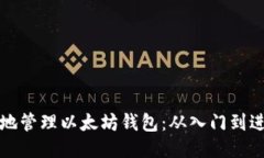 如何安全高效地管理以太坊钱包：从入门到进阶