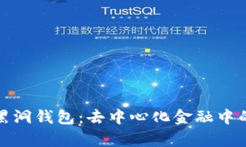 解密以太坊黑洞钱包：去中心化金融中的黑客与猎人