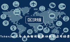 Tokenim 2.0：全面解析最新功能与应用场景